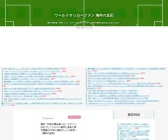 World-Soccer-Fan.com(サッカー海外の反応) Screenshot