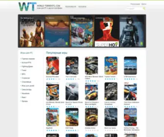 World-Torrents.com(Игры для PC) Screenshot