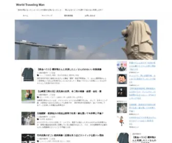 World-Traveling-Man.com(「自分が気になったこと＝どこか) Screenshot