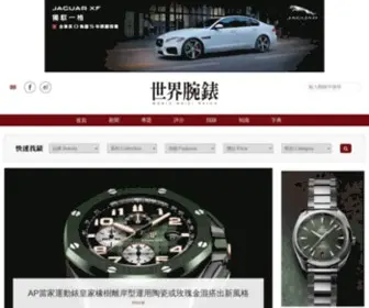 World-Wrist-Watch.com(鐘錶界第一手新聞平台) Screenshot