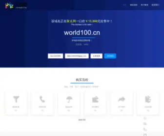World100.cn(好域名创造品牌价值) Screenshot