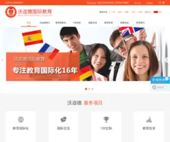 Worldaedu.com(沃迩德国际教育) Screenshot