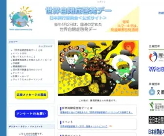 Worldautismawarenessday.jp(世界自閉症啓発デー公式サイト) Screenshot