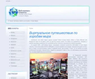 Worldcam.ru(Веб) Screenshot