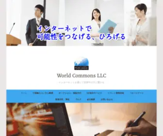 Worldcommons.co(これはホームページ) Screenshot