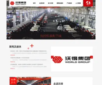 Worldgroup.com.cn(沃得集团) Screenshot