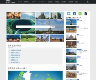 Worldheritagesite.xyz(世界遺産オンラインガイド) Screenshot