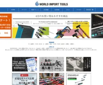 Worldimporttools.co.jp(工具の通販WITツールズ) Screenshot