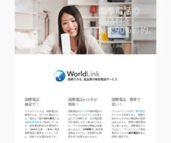 Worldlink.jp(ワールドリンク) Screenshot