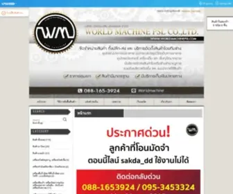 Worldmachinepsl.com(ขายอุปกรณ์ประกอบอาหารทุกชนิด ราคาถูก ทั้งปลีกและส่ง) Screenshot