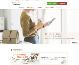 Worldnet-Pro.com(バッグ修理) Screenshot