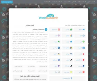 Worldnumber.ir(شماره مجازی رایگان) Screenshot