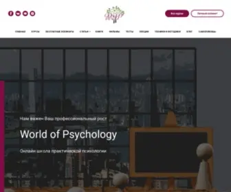 Worldofpsychology.ru(Онлайн) Screenshot