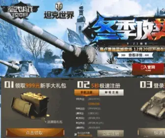 Worldoftanks.cn(坦克世界) Screenshot