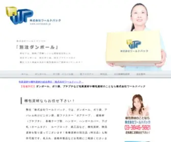 Worldpack.jp(包装資材や梱包資材の総合商社) Screenshot