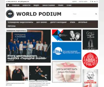 Worldpodium.ru(WORLD PODIUM) Screenshot