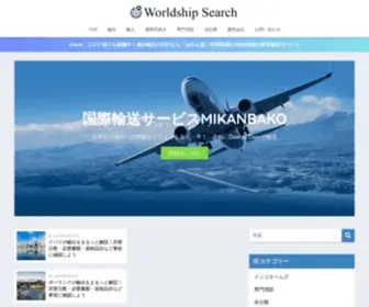 Worldship-Search.com(国際輸送と貿易の情報MEDIA) Screenshot