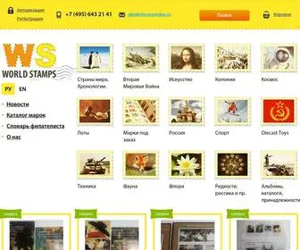 Worldstamps.ru(Почтовые марки в Интернет) Screenshot