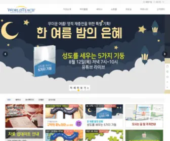 Worldteach.co.kr(디모데성경연구원) Screenshot