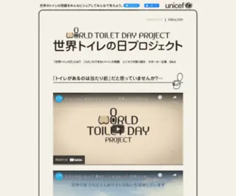 Worldtoiletday.jp(ユニセフ「世界トイレの日」プロジェクト) Screenshot