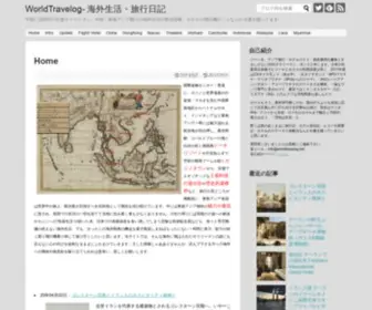 Worldtravelog.net(広東省での日々の生活や出張先(主に東南アジア）) Screenshot