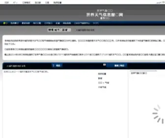 Worldweather.cn(世界天气信息服务网) Screenshot