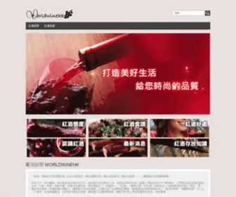 Worldwinehk.com(紅酒知識) Screenshot