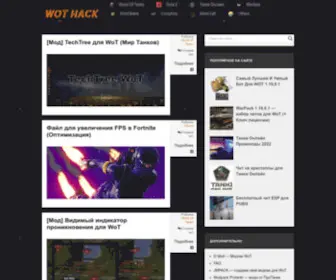 Wot-Hack.ru(Бесплатные читы) Screenshot