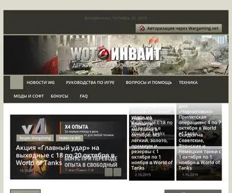 Wot-Invite.ru(Держи) Screenshot