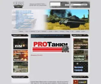 Wot-Skins.ru(Шкурки) Screenshot