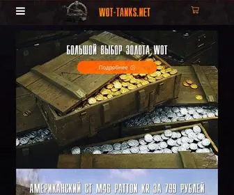 Wot-Tanks.net(Премиум магазин World of Tanks) Screenshot