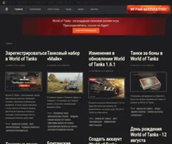 Wotanks.com(всё про World of Tanks и Мир танков) Screenshot