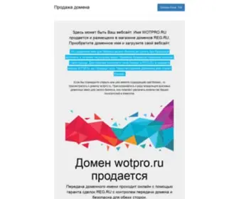 Wotpro.ru(Домен) Screenshot