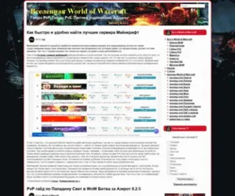 Wow-Helper.com(Вселенная World of Warcraft) Screenshot
