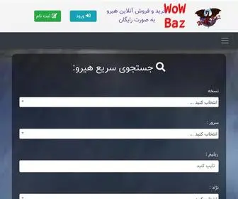 Wowbaz.ir(خرید و فروش هیرو بازی wow) Screenshot