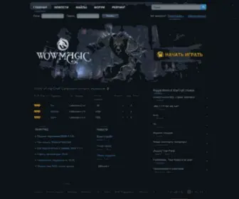Wowmagic.ru(Создаём лучший бесплатный Катаклизм WOW) Screenshot