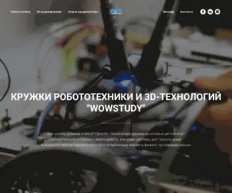 Wowstudy.ru(Кружки робототехники и 3D) Screenshot