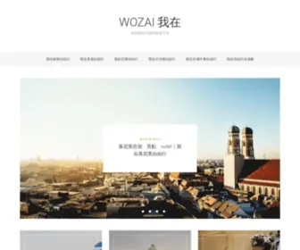 Wozai-Travel.com(Wozai 我在) Screenshot