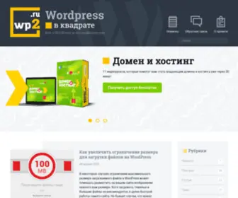 WP2.ru(Wordpress в квадрате) Screenshot