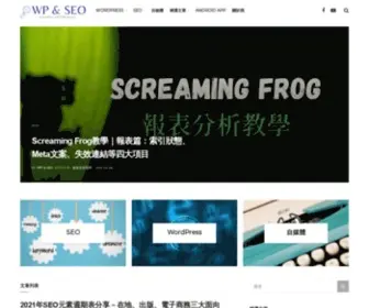 Wpandseo.tw(WP & SEO) Screenshot