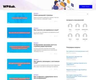 Wpask.ru(Вопросы и ответы WordPress) Screenshot