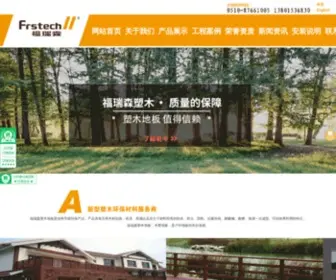 WPcforest.com(江苏福瑞森塑木科技有限公司) Screenshot