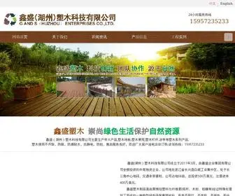 WPcmaterial.com(鑫盛(湖州)塑木科技有限公司) Screenshot