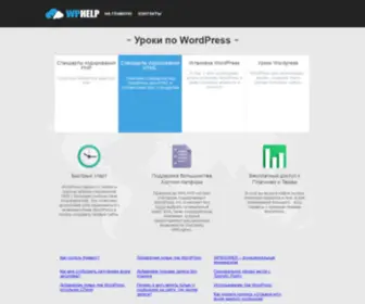 Wphelp.ru(Полезная информация для WordPress) Screenshot
