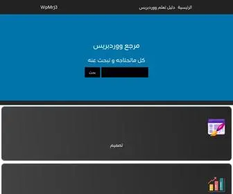 WPMRJ3.com(مرجع ووردبريس Everything For WordPress Learning) Screenshot