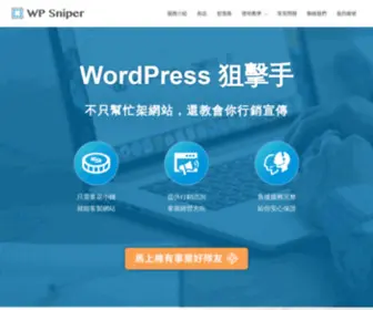 WPsniper.tw(WP狙擊手2020) Screenshot