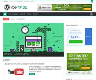 Wpxuetang.com(WP学堂) Screenshot