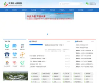 WQQYY.com(武清区人民医院) Screenshot