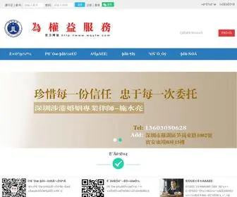 WQYFW.com(深圳律师维权网) Screenshot