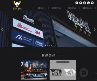 Wrapbull.com.tw(台中車體包膜、台中汽車貼膜推薦) Screenshot